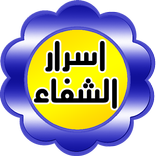 اسرار الشفاء