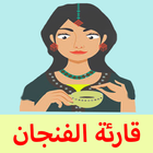 قارئة الفنجان المغربية icon