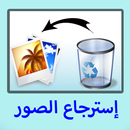 إسترجاع الصور المحذوفة APK