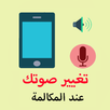 تغيير الصوت اثناء المكالمة APK