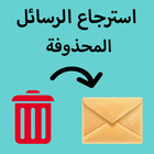 إسترجاع الرسائل المحذوفة icon