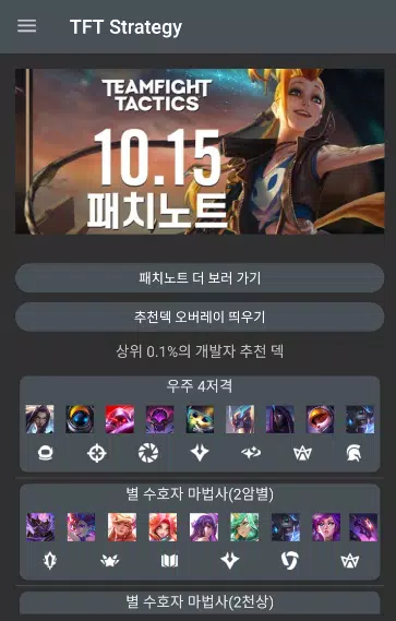 롤토체스(TFT) 천상계 공략 APK per Android Download 롤토체스(Tft) 천상계 공략 Apk Per Android Download