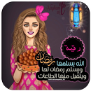 تهاني رمضان مع أسماء بنات-APK