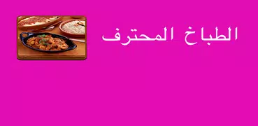 الطباخ المحترف -وصفات طبخ عربي