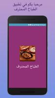 الطباخ المحترف - وصفات طبخ عربي ومطبخ اكلات ووجبات plakat