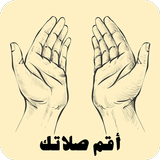 أقم الصلاة - اذكار الصلاة والمسجد والوضوء والآذان icon