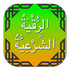الرقية الشرعية بدون نت - علاج المس والسحر والحسد APK