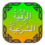 الرقية الشرعية بدون نت - علاج المس والسحر والحسد