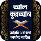 Icona কুরআন বাংলা অর্থসহ অডিও । Quran Bangla Audio