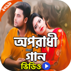 বাংলা অপরাধী গান | Oporadhi Song アイコン