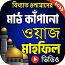 বাংলা ওয়াজ মাহফিল | Bangla Waz APK