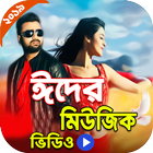 নতুন বাংলা ভিডিও গান | Bangla Video Song 2020 アイコン