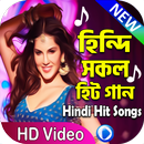 হিন্দি সকল হিট গান । New Hindi Hit Songs APK