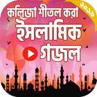 সেরা ইসলামিক গজল । Islamic Gojol Bangla 2019 ícone