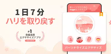 MyKegel: 骨盤底筋ワークアウト