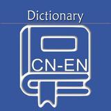 Chinese English Dictionary | C アイコン