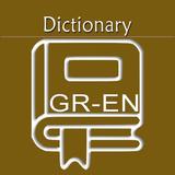 希臘語英語詞典 | 希臘語 | 英語 | Greek Eng