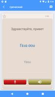 Учить греческий | Греческий переводчик бесплатно скриншот 1