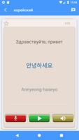 Изучите корейский язык | Корейский переводчик скриншот 1