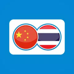 Thai Chinese Translation | Translator Free APK download