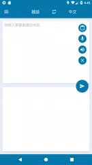 中越翻譯 | 越南語翻譯 | 中越字典 | 中越互譯 APK 下載