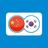 중국어 - 한국어 번역 | 중국어 - 한국어 번역 APK
