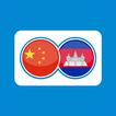 Cambodian Chinese Translation icon