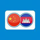 Cambodian Chinese Translation icon