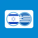 Greek Hebrew Translation APK