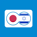 Hebrew Japanese Translation APK