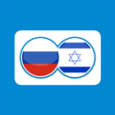 Hebrew Russian Translation APK