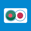 日本のベンガル語訳 APK