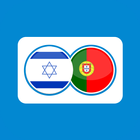 Portuguese Hebrew Translation ไอคอน