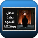 فضل صلاة التهجد ووقتها APK