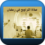 صلاة التراويح في رمضان