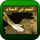 التيمم في الاسلام APK