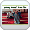 فضل صلاة الجماعة وحكمها APK