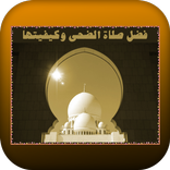 فضل صلاة الضحى وكيفيتها