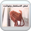 APK فضل الاستغفار وفوائده