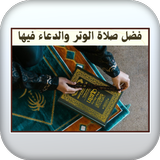 فضل صلاة الوتر والدعاء فيها APK