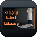 واجبات الصلاة وسننها APK
