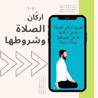 اركان الصلاة وشروطها capture d'écran 2