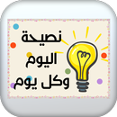APK نصيحة اليوم وكل يوم