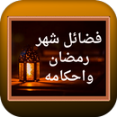 فضائل شهر رمضان وأحكامه aplikacja