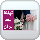 APK تهنئة عقد قران
