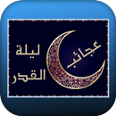 عجائب ليلة القدر APK