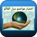 اختبار عواصم دول العالم APK