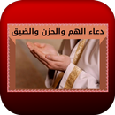 APK دعاء الهم والحزن والضيق