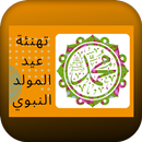 تهنئة عيد المولد النبوي APK