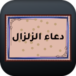 دعاء الزلزال